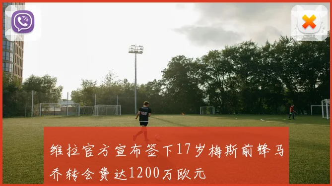 维拉官方宣布签下17岁梅斯前锋马乔转会费达1200万欧元