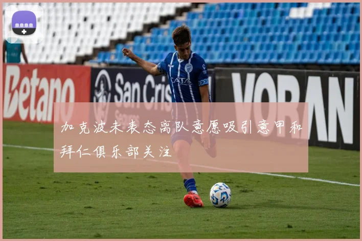 加克波未表态离队意愿吸引意甲和拜仁俱乐部关注