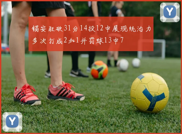锡安狂砍31分14投12中展现统治力多次打成2加1并罚球13中7