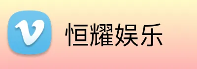 恒耀娱乐 logo